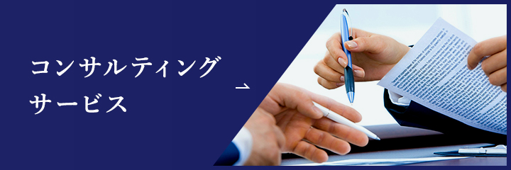 コンサルティングサービス